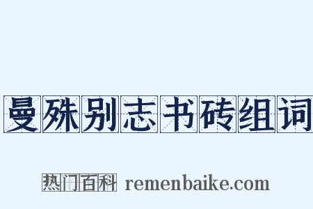 曼殊别志书砖组词是什么意思的图片